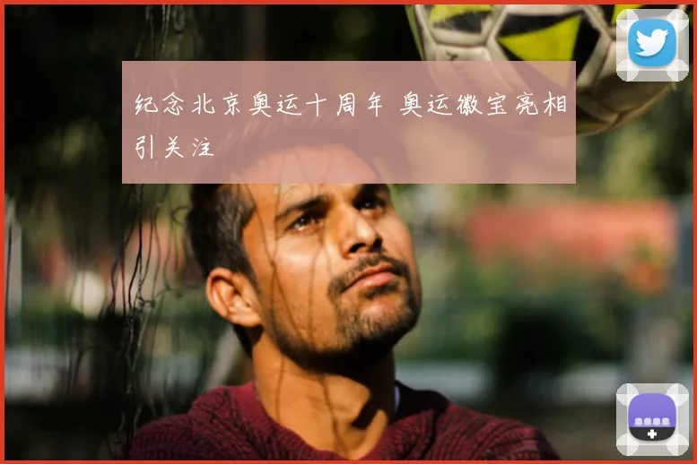 纪念北京奥运十周年 奥运徽宝亮相引关注