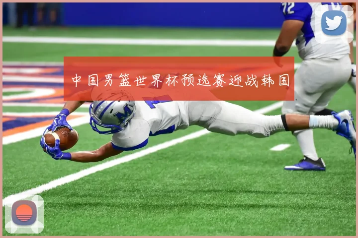 中国男篮世界杯预选赛迎战韩国