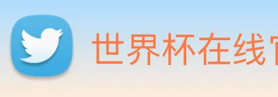 世界杯在线官网 Logo